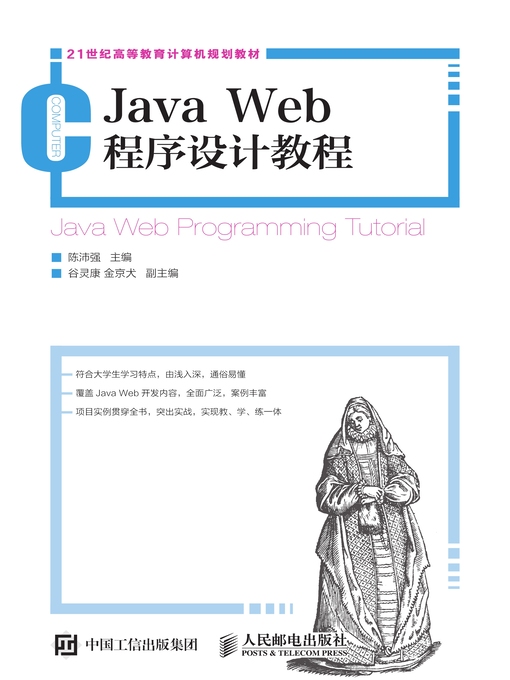 Title details for Java Web程序设计教程 by 陈沛强主编 - Available